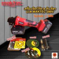 หินเจียไร้สาย MAKTEC 289V ขนาด 4 นิ้ว พิเศษแบตใหญ่ 2 ก้อน มาพร้อมกระเป๋าจัดเก็บอย่างดี สะดวกต่อการพกพา  ความเร็วรอบ 3000-8500 rpm - แบตเตอรี่ 289V