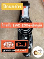 ปีกนกล่าง Mitsubishi Triton 2WD ไทรทัน ขับ2 ตัวเตี้ย 333 CJ ปีกนก