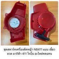 ชุดสตาร์ทNb411 เขี้ยวลวด ลานสตาร์ท  ใส่เครื่องตัดหญ้า Nb411 โรบิ้น อย่างดี สั่งเลย สินค้าพร้อมส่งในไทย