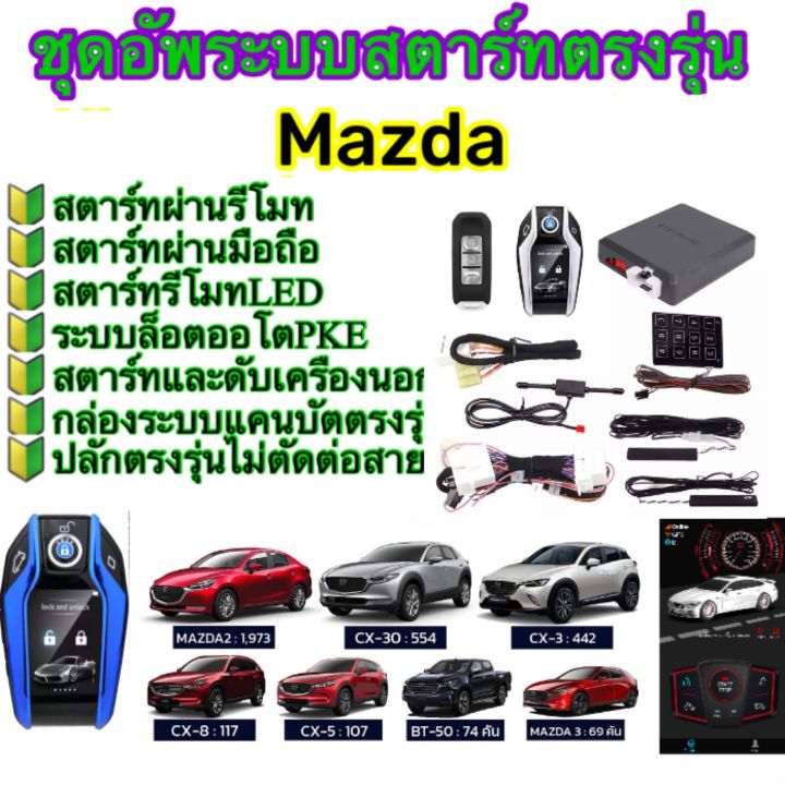 ชุดอัพระบบสตาร์ทตรงรุ่น-mazda-ที่ปุ่มสตาร์ทมาจากโรงงานต้องการสตาร์ทผ่านรีโมท-สตาร์ทผ่านมือถือ