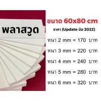 พลาสวูด Plaswood ขนาด 60x80 ซม.?หนา 2/3/4/5/6 มม.