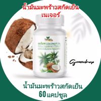 น้ำมันมะพร้าวสกัด​เย็น​   ออร์แกนิค  ชนิดซอฟเจล​   อย.13-1-01563-5-0061​ เกรดพรีเมี่ยมสุดๆ บรรจุ 60 แคปซูล