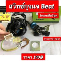 สวิทซ์กุญเเจ beat รุ่นเเรก ตรงรุ่นชุดใหญ่ 1ดอกไขทั้งคัน อะไหล่ทดแทนคุณภาพเยี่ยม