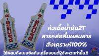 Racing R-30 แพ็คเก็ตแบบหลอดสังเคราะห์แท้ 100% ผสมถังป้องกันลูกสูบติด ลื่นปรื๊ด‼️‼️
