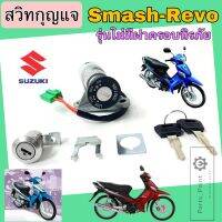 Smash Revo รุ่นไม่มีฝาครอบนิรภัย สวิทกุญแจ Smash Revo สวิทช์กุญแจ สแมช เรโว่ สวิตช์กุญแจ สแมช เรโว่ ไม่มีฝาครอบนิรภัย Key Set Suzuki