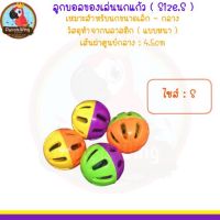 ลูกบอลของเล่นสำหรับนกแก้ว ( Size. S ) แบบหนา ( ราคาสินค้าต่อ 1 ชิ้น )