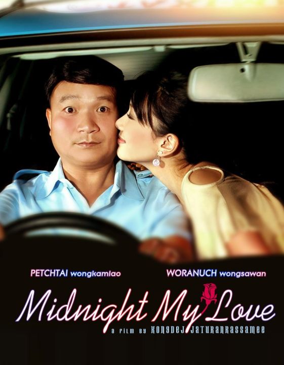 [DVD HD] Midnight My Love เฉิ่ม : 2005 #หนังไทย (พากย์ไทย/บรรยายไทย-อังกฤษ)