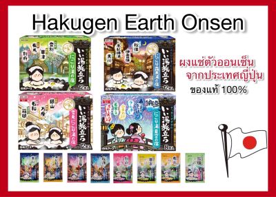 Hakugen Earth ONSEN ผงออนเซน ผงอาบน้ำแช่ตัว ผงแช่ตัวญี่ปุ่น เกลือออนเซน น้ำแร่ญี่ปุ่น