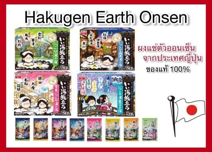 hakugen-earth-onsen-ผงออนเซน-ผงอาบน้ำแช่ตัว-ผงแช่ตัวญี่ปุ่น-เกลือออนเซน-น้ำแร่ญี่ปุ่น