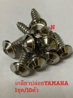 น๊อตสเตนเลสเกลียวปล่อยสำหรับชุดสีYamaha/1ชุดมี10ตัว(หัวปีกเกลี้ยงMP) ###ขนาดM5ยาว15มม