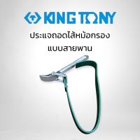 KINGTONY ประแจถอดไส้หม้อกรอง แบบสายพาน ของแท้ สินค้าพร้อมส่ง