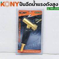 KONY ปืนฉีดน้ำทองเหลือง ปืนอัดฉีด ทนแรงดันสูง รุ่น KN-AL19