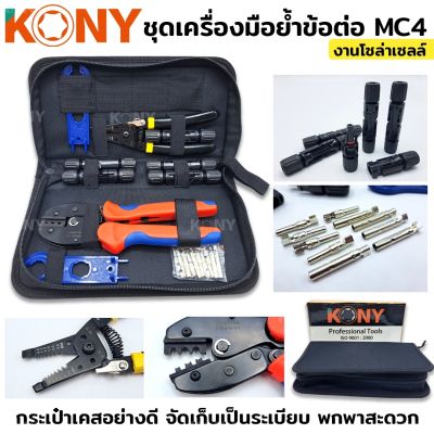 KONY ชุดเครื่องมือย้ำข้อต่อ MC4 งานโซล่าเซลล์ (คีมย้ำ คีมตัดสายไฟ MC4 ประแจขัน)&nbsp;