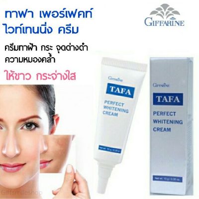 #Giffarine Tafa Perfect Whitening Cream เพอร์เฟ็คท์ไวท์เทนนิ่งครีม #ครีมรักษาฝ้า ครีมทาฝ้า กระ จุดด่างดำ