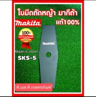 ใบมีด ตัดหญ้า มากีต้าร์แท้ เหล็กหนา 2 มิล ยาว 12 นิ้ว ผลิตในญี่ปุ่น