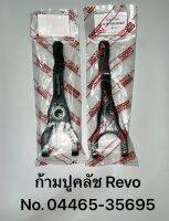 ก้ามปูคลัช Revo no. 04465-35695