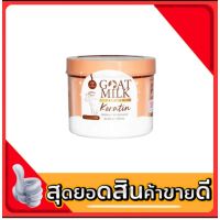 เคราตินนมแพะ goatmilk premium keratin บำรุงผมเสีย ครีมหมักผม 500 g