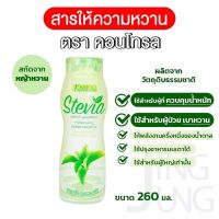 [ หญ้าหวาน 260มล. ] KONTROL low calorie sweetener stevia extract สารให้ความหวาน ผสมสารสกัดจาก หญ้าหวาน ใช้กับผู้ป่วยเบาหวานได้ คอนโทรล