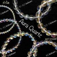 กำไล แหวน ออร่า ควอตซ์ Aura Quartz ขนาด 4, 6, 8, 10 มิลลิเมตร แหวน 4 มิลลิเมตร