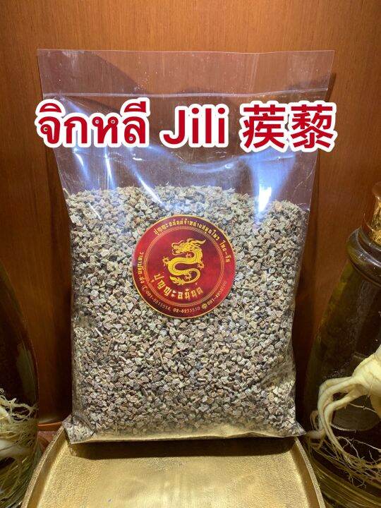 จิกหลี-jili-เจ็กหลี-แปะเจ็กหลี-จิ๊กหลีบรรจุ500กรัมราคา150บาท