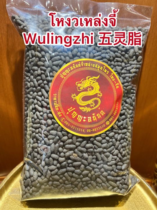 โหงวเหล่งจี้-wulingzhi-โหงวเล้งจีบรรจุ250กรัมราคา150บาท