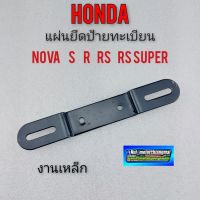 เหล็กยึดป้ายทะเบียน โนวา honda nova s r rs rs super