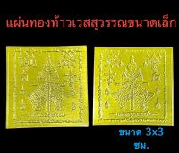 แผ่นทองท้าวเวสสุวรรณขนาดเล็ก ขนาด 3x3 cm