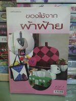 หนังสือ  ของใช้จากผ้าฝ้าย /ประดิดประดอย