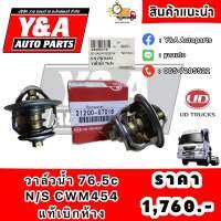 วาล์วน้ำ 76.5c N/S CWM454