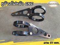 หูช้าง cnc 51mm. สำหรับรถมอเตอร์ไซค์