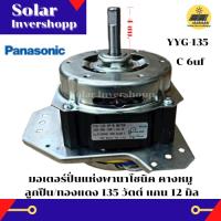 มอเตอร์ปั่นแห้ง Panasonic คางหมู 135 วัตต์ แกน 12 มิล (ลูกปืน/ทองแดง) YYG-135 มอเตอร์ปั่นแห้งพานาโซนิค คางหมู มอเตอร์เครื่องซักผ้าถังปั่นแห้งพานาโซนิค