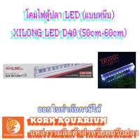 โคมไฟตู้ปลา XILONG LED D40 (สำหรับตู้ 50-60cm) ไฟตู้ปลา