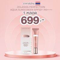 ครีมกันแดด โจลาสมา SPF50++