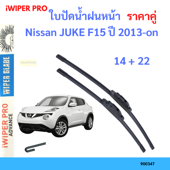 ราคาคู่ ใบปัดน้ำฝน Nissan JUKE F15 ปี 2013-on ใบปัดน้ำฝนหน้า ที่ปัดน้ำฝน