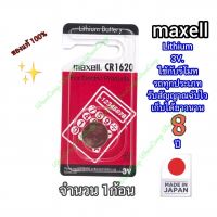 ถ่านนาฬิกา (maxell  ‪CR1620 จำนวน1ก้อน‬)ของแท้ 100% Lithium 3V.