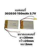 302030 3.7v 150mAh กล้องติดรถยนต์ หูฟัง MP3 MP4 GPS แบตกล้อง แบตลำโพง แบตหูฟัง พร้อมจัดส่ง