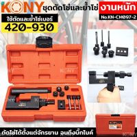 Kony ชุดตัดโซ่และย้ำโซ่ โซ่เบอร์420-930 งานหนัก