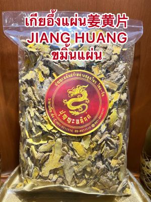 เกียอึ้งแผ่น姜黄片 JIANG HUANG ขมิ้นแผ่น เกียอึ้ง ขมิ้นหั่นแผ่น เจียงหวงบรรจุ500กรัมราคา150บาท