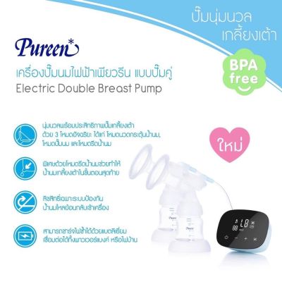 Pureen "เครื่องปั๊มนมไฟฟ้าเพียวรีน รุ่น ปั๊มคู่ ใหม่ล่าสุด Gentle&amp; Efficient