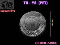 จานพลาสติก เนื้อPET TR-Y8 จำนวน 50 ใบ/1แพ็ค