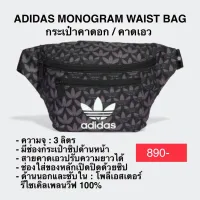 กระเป๋าคาดอก คาดเอว ADIDAS MONOGRAM WAIST BAG แท้ 100%