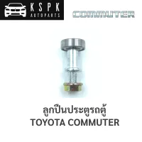 ?ลูกปืนรางเลื่อนประตู ลูกปืนบานเลื่อน Toyota Commuter KDH