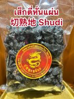 เส็กตี่หั่นแผ่น 切熟地Shudi, Shudihuang สูตี้ สูตี้หวง สูตี้ฮวง เส็กตี่แผ่น จุยตี่ โกฏขี้แมว จุยตี่แผ่น เส็กตี่หั่นแผ่นบรรจุ500กรัมราคา350บาท