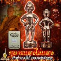 กุมารแดง ไอ้แดง วัดท่าลาดใต้ หลวงพ่อวิญญู  ใช้พบพารักเจ้าของ ช่วยทุกทาง ขอให้บอก