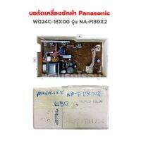 บอร์ดเครื่องซักผ้า Panasonic W024C-13X00 รุ่น NA-FI30X2 ‼️อะไหล่แท้ของถอด‼️