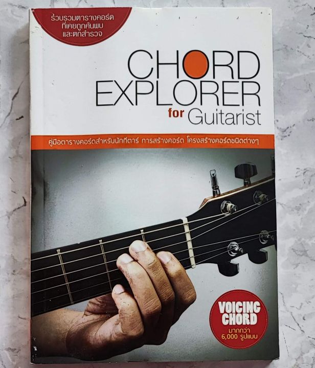 คู่มือตารางคอร์ดกีต้าร์-สำหรับนักกีตาร์-chord-explorer-for-guitarist