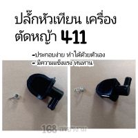 ปลั๊กหัวเทียน เครื่องตัดหญ้า 411มีความแข็งแรง ทนทาน คุณภาพสูง