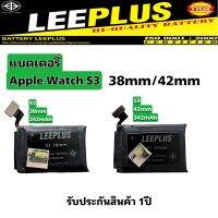 แบตเตอรี่ Battery AppIe Watch รุ่น SS3 38mm/SS3 42mm LEEPLUS รับประกันสินค้า 1ปี