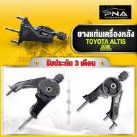 ยางแท่นเครื่อง TOYOTA ALTIS08-10 (ตังหลังติดแร็ค) เครื่อง1.6 ใหม่คุณภาพดี รับประกัน3 เดือน(12371-0D220)