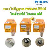 หลอดไฟ เลี้ยว,ไฟเบรค PHILIPS Standard Original P21/5W 12499, P21W 12498 W21/5W 12066 12V (1 หลอด)